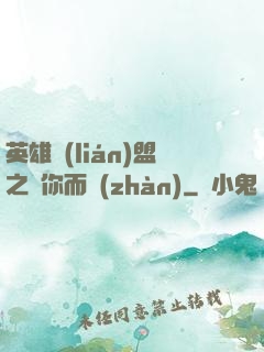 英雄聯(lián)盟之為你而戰(zhàn)