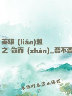 英雄聯(lián)盟之為你而戰(zhàn)