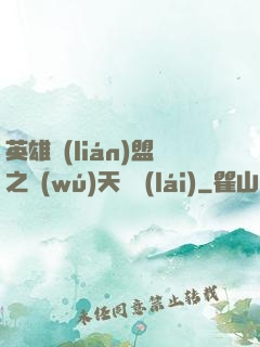英雄聯(lián)盟之無(wú)天歸來(lái)