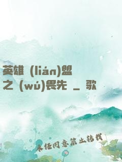 英雄聯(lián)盟之無(wú)畏先鋒
