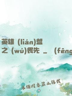 英雄聯(lián)盟之無(wú)畏先鋒