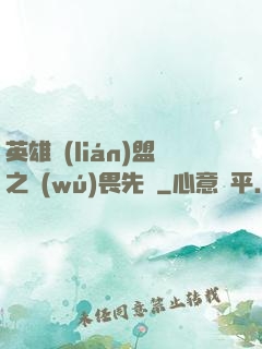 英雄聯(lián)盟之無(wú)畏先鋒