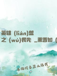 英雄聯(lián)盟之無(wú)畏先鋒