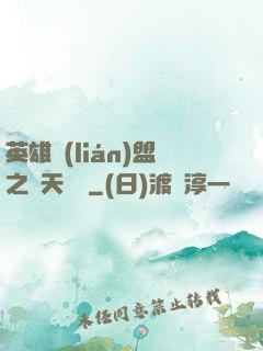 英雄聯(lián)盟之無天歸來