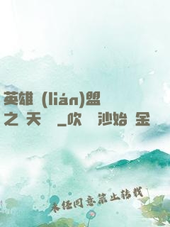 英雄聯(lián)盟之無天歸來