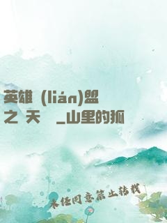 英雄聯(lián)盟之無天歸來