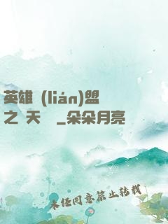 英雄聯(lián)盟之無天歸來