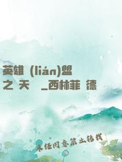 英雄聯(lián)盟之無天歸來