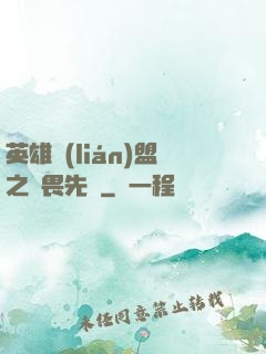 英雄聯(lián)盟之無畏先鋒
