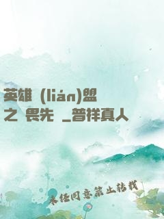 英雄聯(lián)盟之無畏先鋒