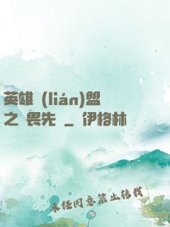 英雄聯(lián)盟之無畏先鋒