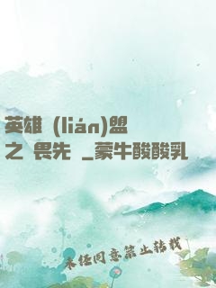 英雄聯(lián)盟之無畏先鋒