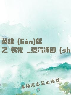 英雄聯(lián)盟之無畏先鋒