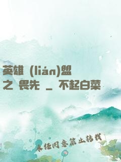 英雄聯(lián)盟之無畏先鋒