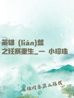 英雄聯(lián)盟之狂暴重生