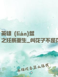 英雄聯(lián)盟之狂暴重生