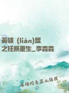 英雄聯(lián)盟之狂暴重生