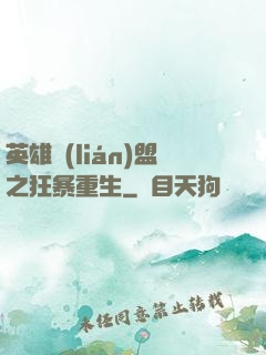 英雄聯(lián)盟之狂暴重生