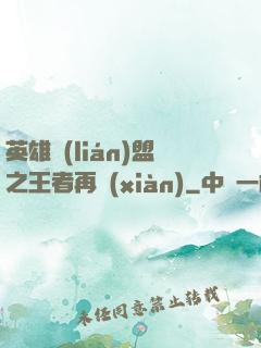 英雄聯(lián)盟之王者再現(xiàn)