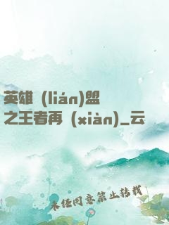 英雄聯(lián)盟之王者再現(xiàn)