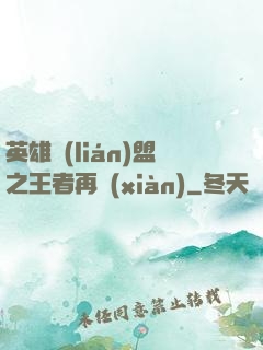 英雄聯(lián)盟之王者再現(xiàn)