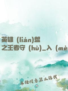 英雄聯(lián)盟之王者守護(hù)