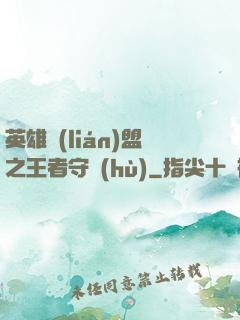 英雄聯(lián)盟之王者守護(hù)