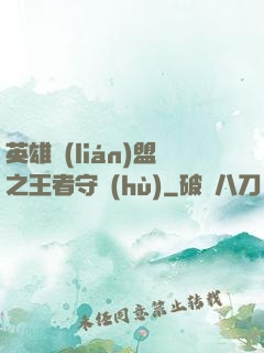 英雄聯(lián)盟之王者守護(hù)