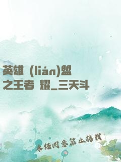 英雄聯(lián)盟之王者榮耀