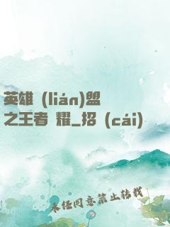 英雄聯(lián)盟之王者榮耀