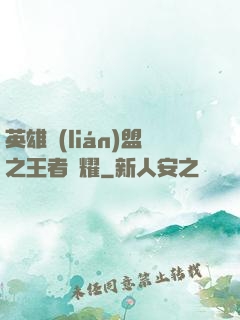 英雄聯(lián)盟之王者榮耀