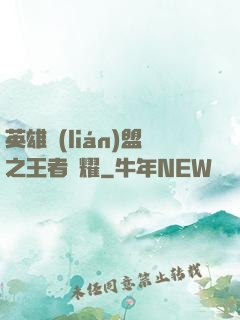 英雄聯(lián)盟之王者榮耀