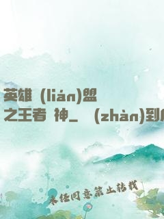 英雄聯(lián)盟之王者為神