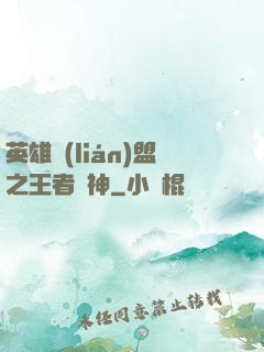 英雄聯(lián)盟之王者為神
