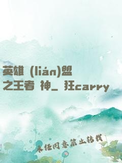 英雄聯(lián)盟之王者為神
