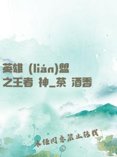 英雄聯(lián)盟之王者為神