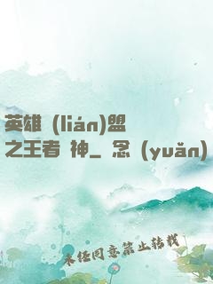 英雄聯(lián)盟之王者為神