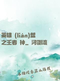 英雄聯(lián)盟之王者為神