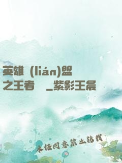 英雄聯(lián)盟之王者軍團