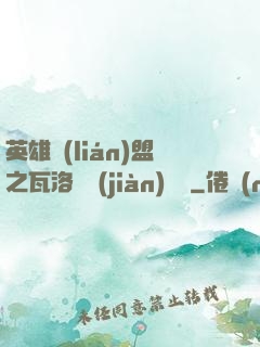 英雄聯(lián)盟之瓦洛蘭見(jiàn)聞錄