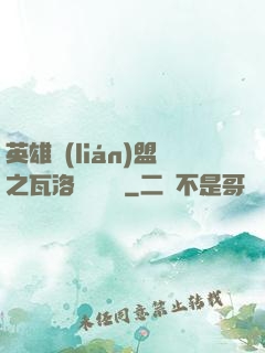英雄聯(lián)盟之瓦洛蘭見聞錄