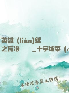 英雄聯(lián)盟之瓦洛蘭見聞錄