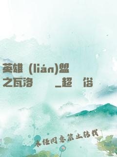 英雄聯(lián)盟之瓦洛蘭見聞錄