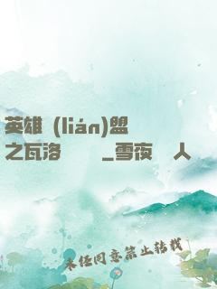 英雄聯(lián)盟之瓦洛蘭見聞錄