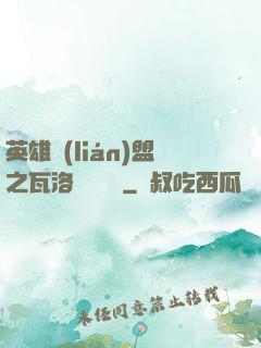 英雄聯(lián)盟之瓦洛蘭見聞錄