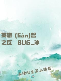 英雄聯(lián)盟之瓦羅蘭BUG