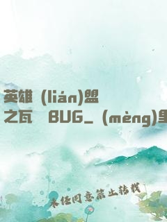 英雄聯(lián)盟之瓦羅蘭BUG