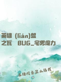 英雄聯(lián)盟之瓦羅蘭BUG