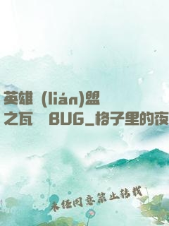 英雄聯(lián)盟之瓦羅蘭BUG