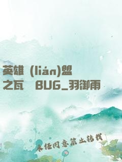 英雄聯(lián)盟之瓦羅蘭BUG